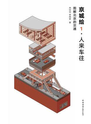 京城繪1·人來車往
